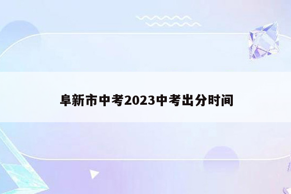 阜新市中考2023中考出分时间