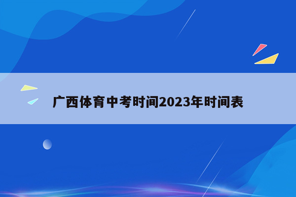 广西体育中考时间2023年时间表