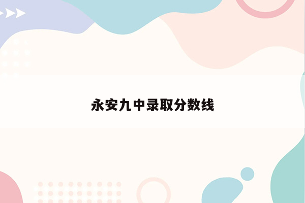 永安九中录取分数线
