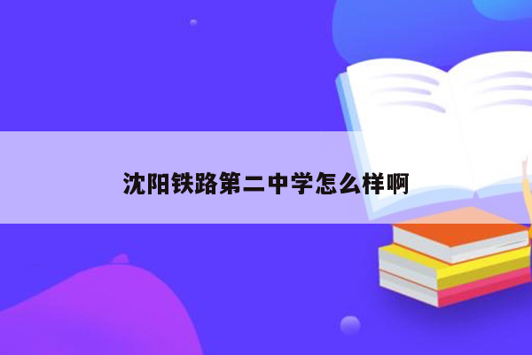沈阳铁路第二中学怎么样啊