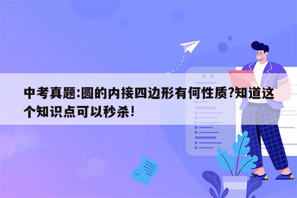 中考真题:圆的内接四边形有何性质?知道这个知识点可以秒杀!