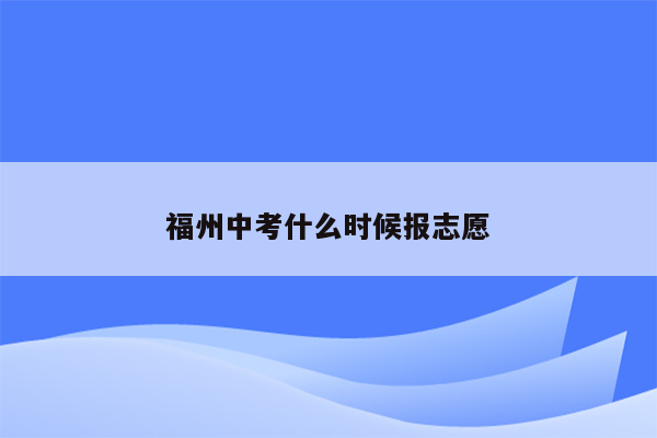 福州中考什么时候报志愿
