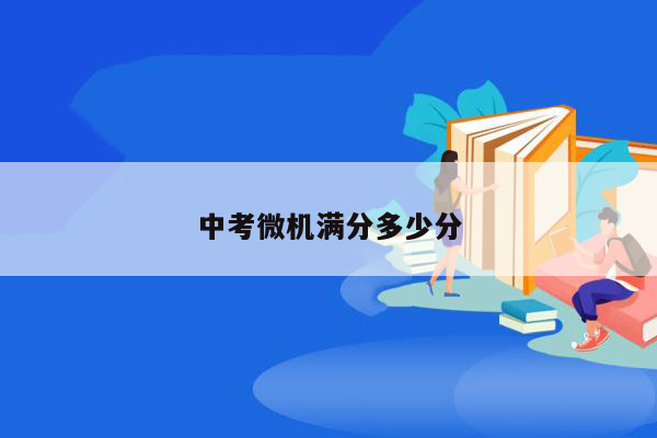 中考微机满分多少分
