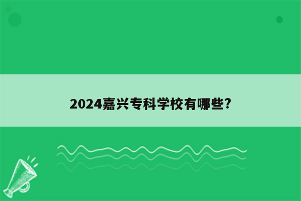 2024嘉兴专科学校有哪些?