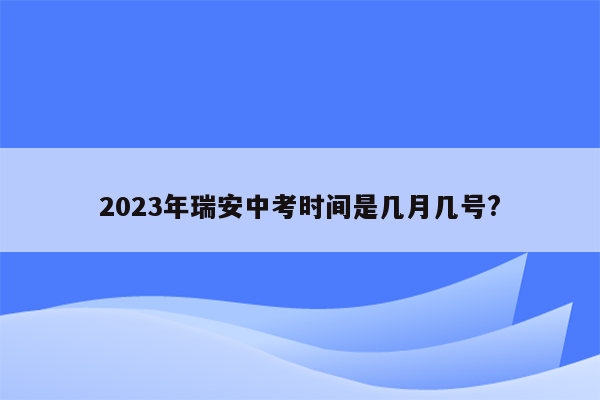 2023年瑞安中考时间是几月几号?