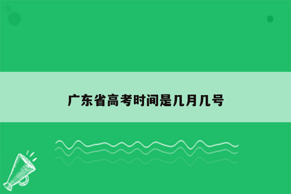 广东省高考时间是几月几号