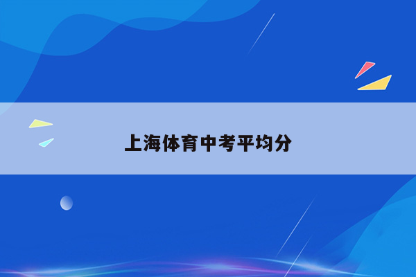 上海体育中考平均分