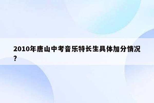2010年唐山中考音乐特长生具体加分情况?