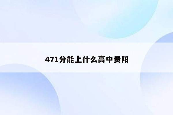 471分能上什么高中贵阳