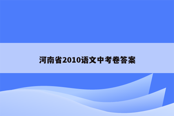 河南省2010语文中考卷答案