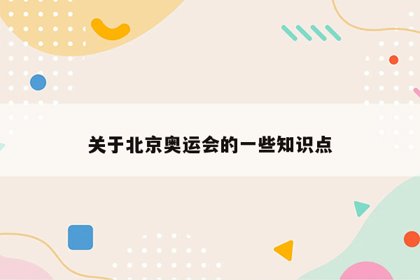 关于北京奥运会的一些知识点