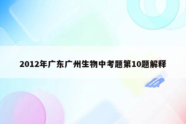 2012年广东广州生物中考题第10题解释