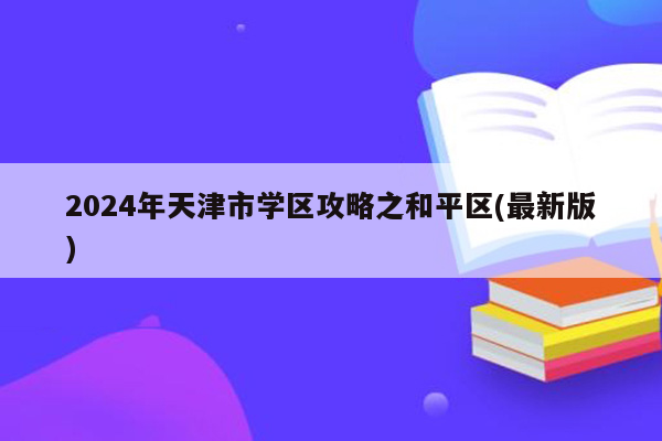 2024年天津市学区攻略之和平区(最新版)