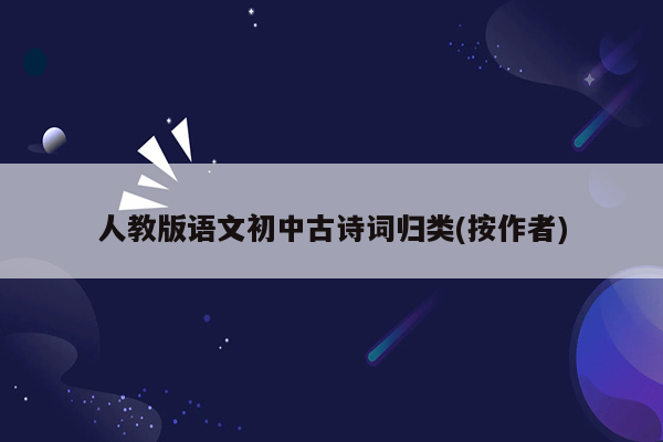 人教版语文初中古诗词归类(按作者)