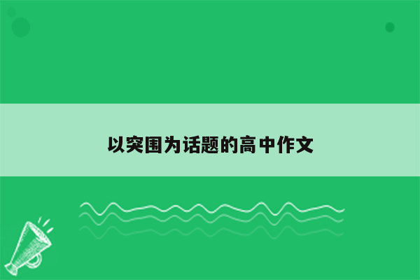 以突围为话题的高中作文