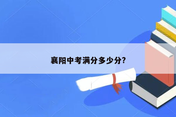 襄阳中考满分多少分?