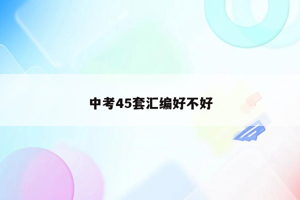 中考45套汇编好不好