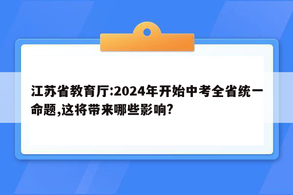 江苏省教育厅:2024年开始中考全省统一命题,这将带来哪些影响?