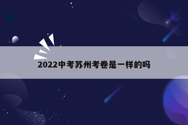 2022中考苏州考卷是一样的吗