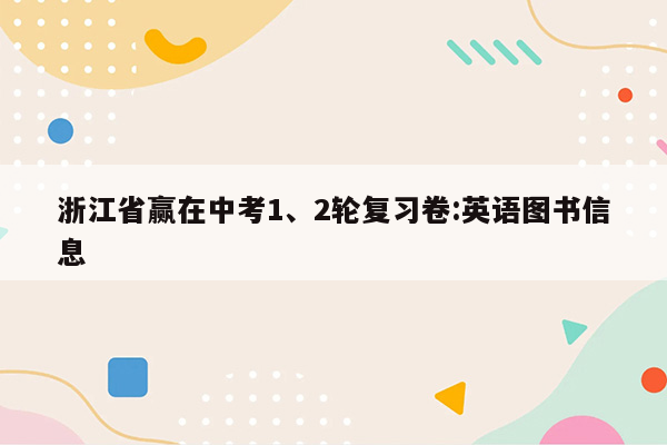 浙江省赢在中考1、2轮复习卷:英语图书信息