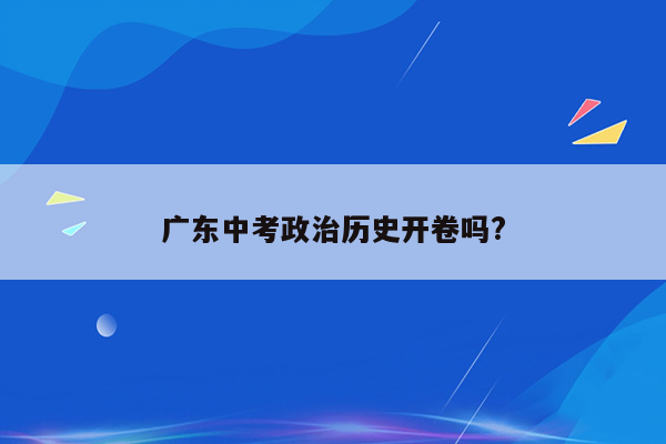 广东中考政治历史开卷吗?