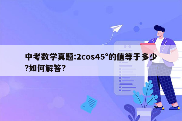 中考数学真题:2cos45°的值等于多少?如何解答?