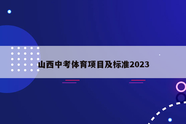 山西中考体育项目及标准2023