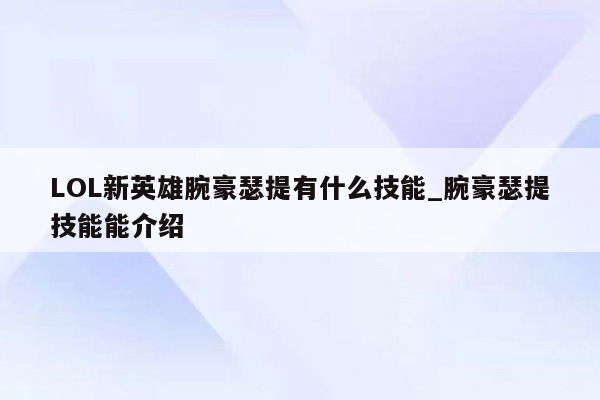 LOL新英雄腕豪瑟提有什么技能_腕豪瑟提技能能介绍