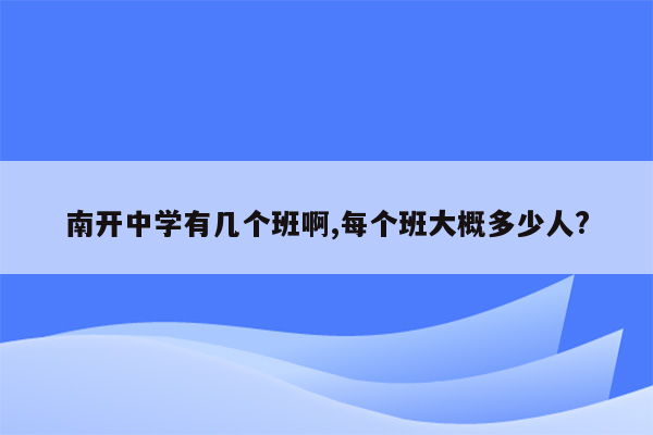 南开中学有几个班啊,每个班大概多少人?