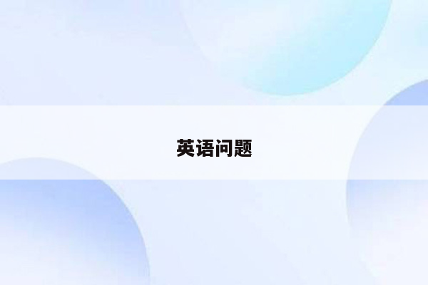 英语问题