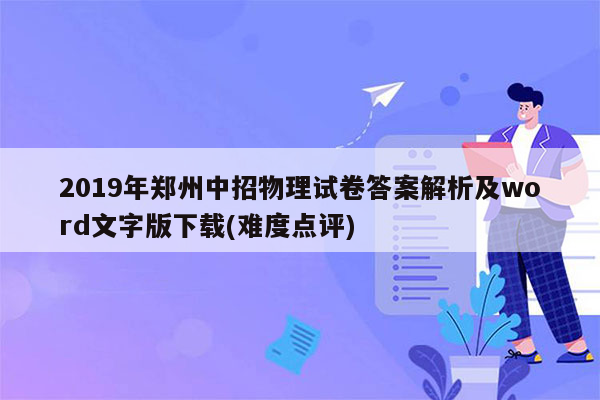 2019年郑州中招物理试卷答案解析及word文字版下载(难度点评)