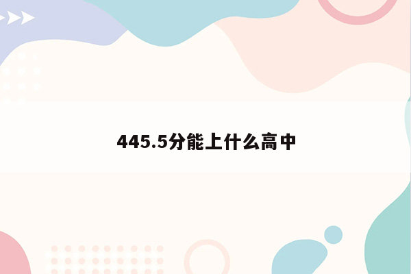 445.5分能上什么高中