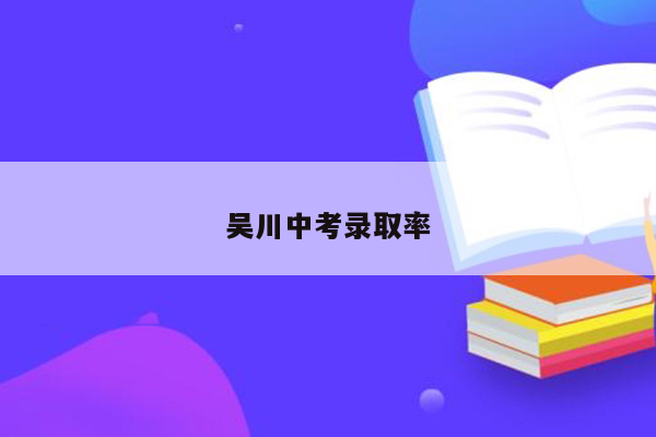 吴川中考录取率