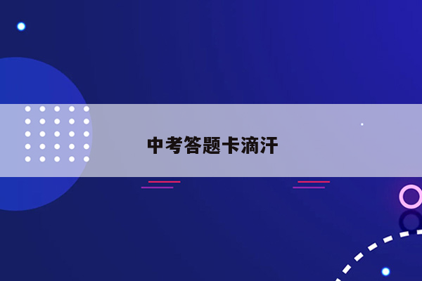 中考答题卡滴汗