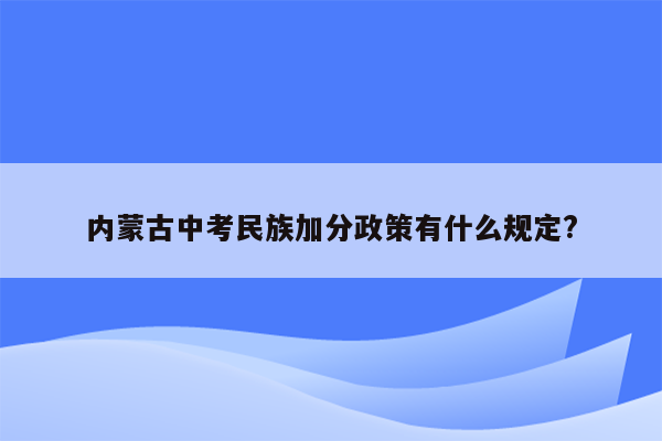 内蒙古中考民族加分政策有什么规定?