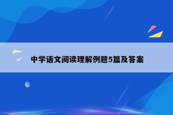 中学语文阅读理解例题5篇及答案