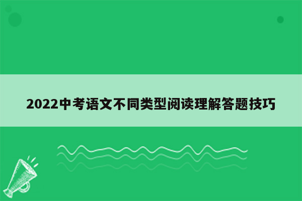 2022中考语文不同类型阅读理解答题技巧