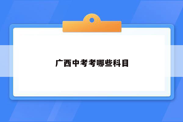 广西中考考哪些科目