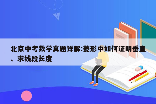 北京中考数学真题详解:菱形中如何证明垂直、求线段长度