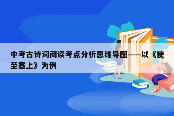 中考古诗词阅读考点分析思维导图——以《使至塞上》为例