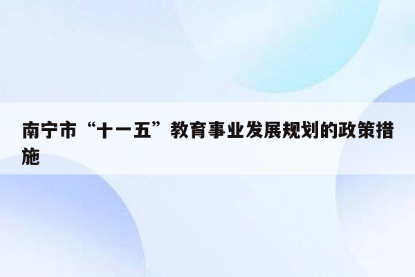 南宁市“十一五”教育事业发展规划的政策措施