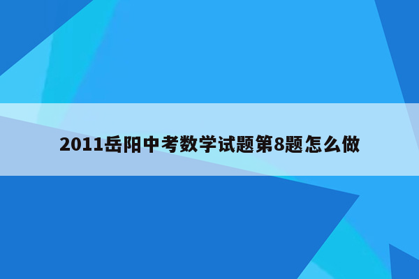2011岳阳中考数学试题第8题怎么做