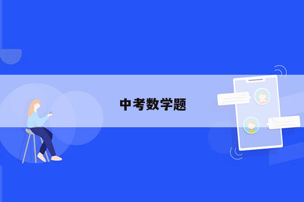 中考数学题