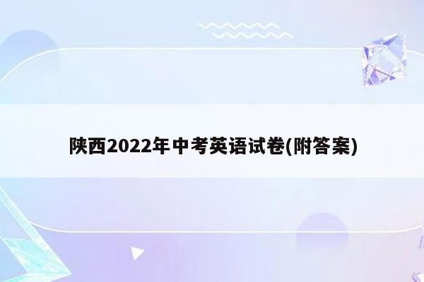 陕西2022年中考英语试卷(附答案)