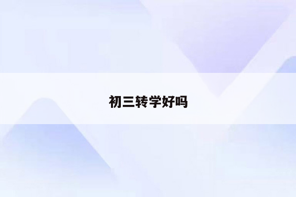 初三转学好吗