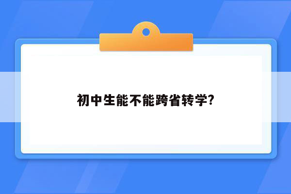 初中生能不能跨省转学?