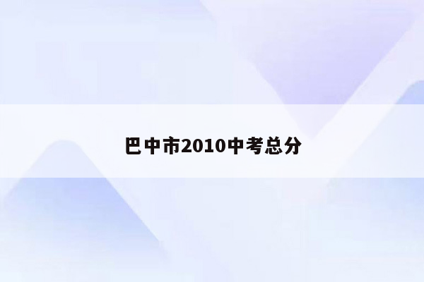 巴中市2010中考总分