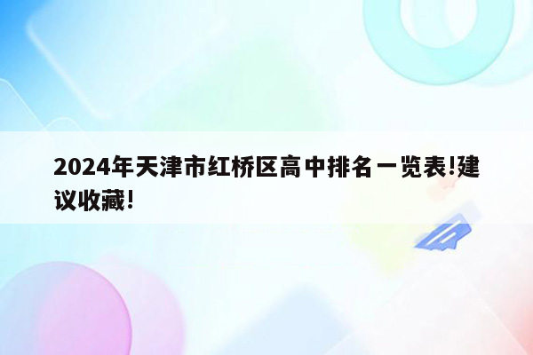 2024年天津市红桥区高中排名一览表!建议收藏!