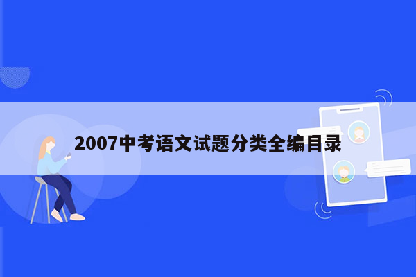 2007中考语文试题分类全编目录