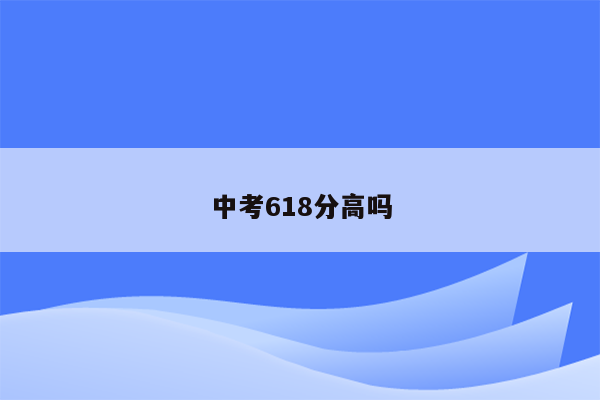 中考618分高吗